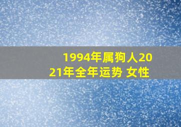 1994年属狗人2021年全年运势 女性